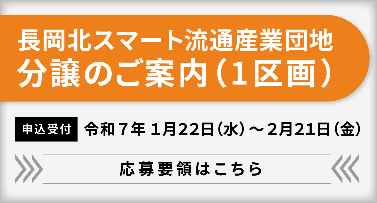 長岡北スマート流通産業団地 1区画募集